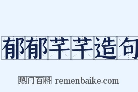 郁郁芊芊造句是什么意思的图片